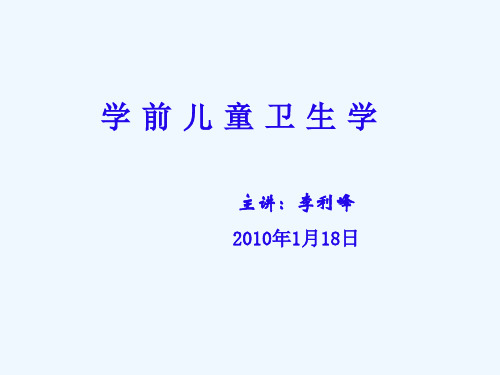 学前儿童卫生学-第二章-学前儿童生长发育及健康评价