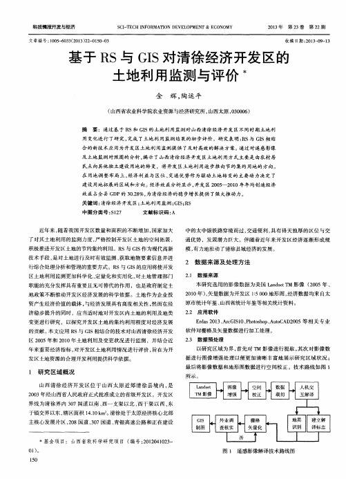 基于RS与GIS对清徐经济开发区的土地利用监测与评价术