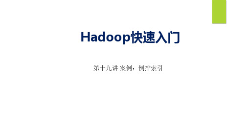 大数据Hadoop入门第十九讲 案例：倒排索引