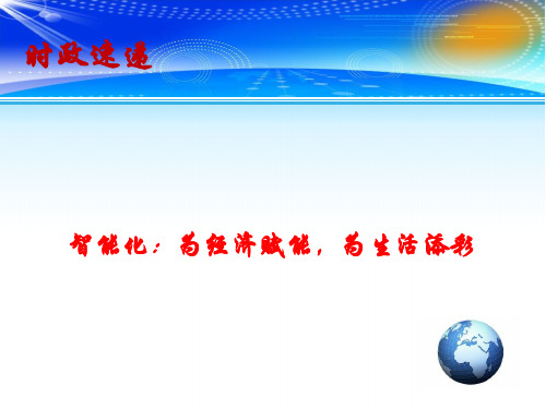 2019高考政治总复习时政热点智能化：为经济赋能,为生活添彩名师公开课省级获奖课件新人教版