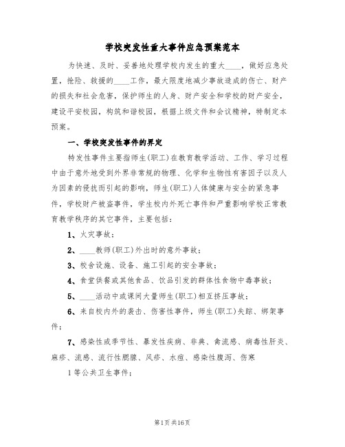 学校突发性重大事件应急预案范本(三篇)