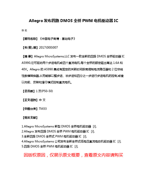 Allegro发布四路DMOS全桥PWM电机驱动器IC