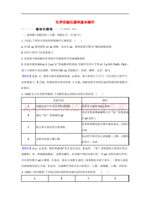 2021版高考化学一轮复习核心素养测评三十五化学实验仪器和基本操作含解析新人教版