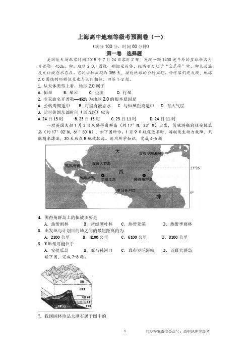 上海高中地理等级考预测卷(一)