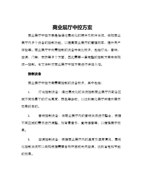 商业展厅中控方案