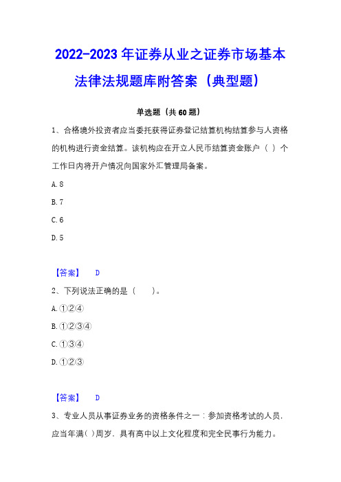 2022-2023年证券从业之证券市场基本法律法规题库附答案(典型题)