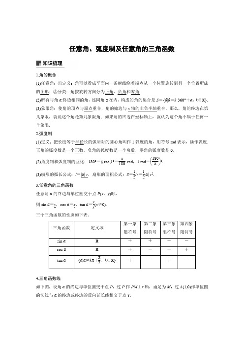 任意角、弧度制及任意角的三角函数