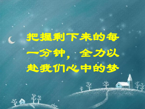 高三9百日冲刺主题班会课件