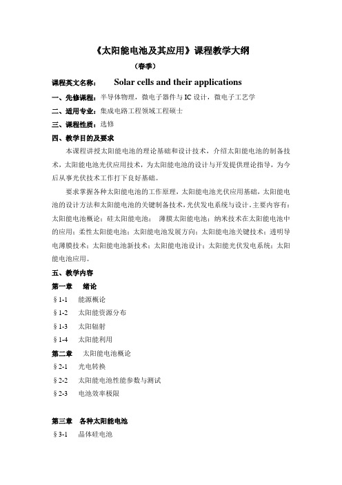 《太阳能电池及其应用》课程教学大纲