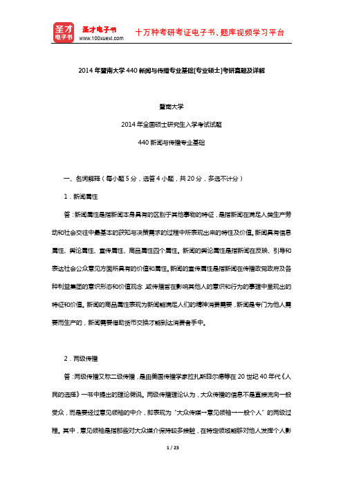 2014年暨南大学440新闻与传播专业基础[专业硕士]考研真题及详解【圣才出品】