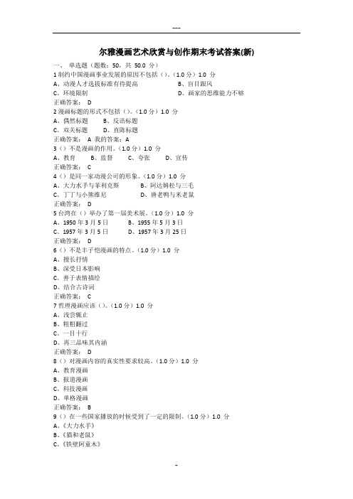 尔雅漫画艺术欣赏与创作期末考试答案(新)