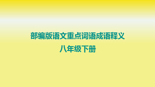 部编版语文重点词语成语释义——八年级下册