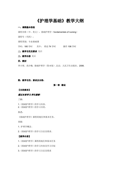 护理学基础教学大纲