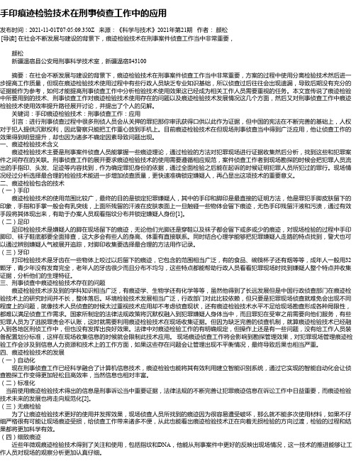 手印痕迹检验技术在刑事侦查工作中的应用