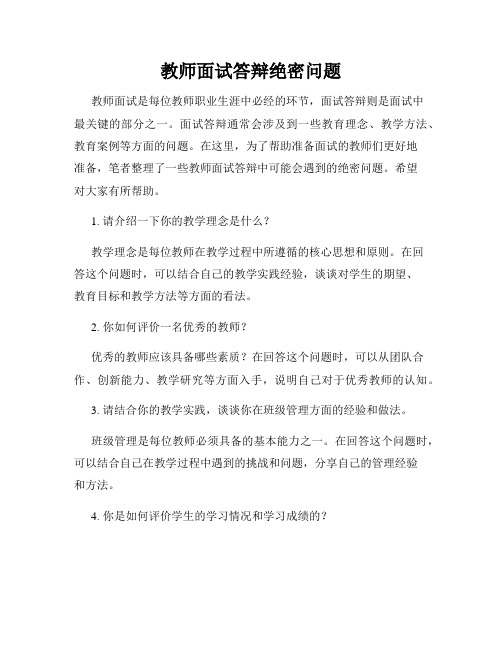 教师面试答辩绝密问题