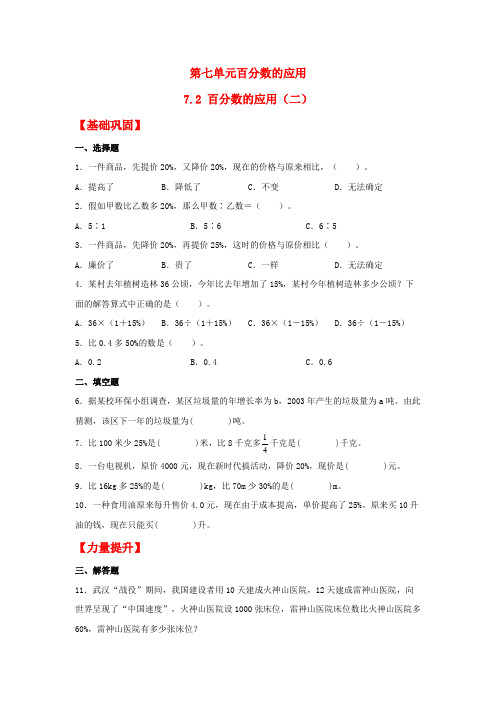 【分层作业】7.2 百分数的应用(二)(同步练习) 六年级上册数学同步课时练 (北师大版,含答案)