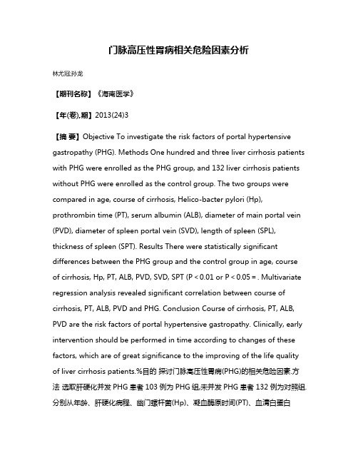 门脉高压性胃病相关危险因素分析