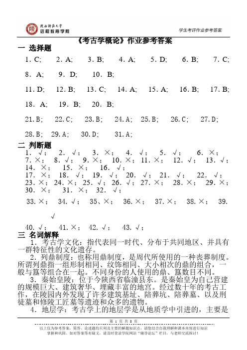 《考古学概论》作业参考答案