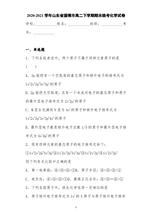 2020-2021学年山东省淄博市高二下学期期末统考化学试卷