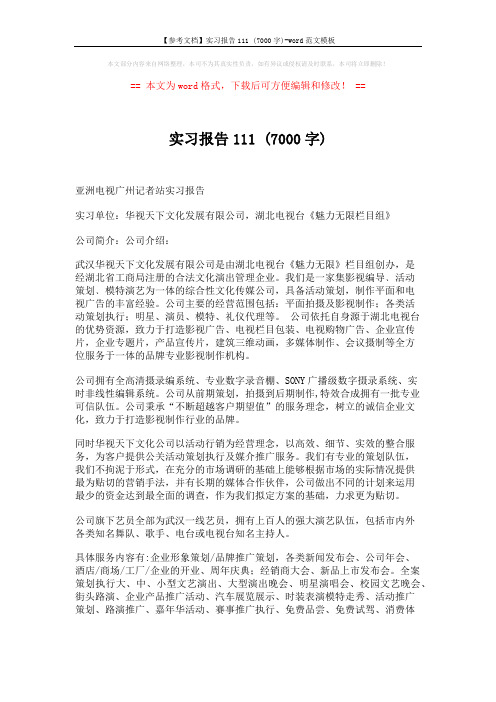 【参考文档】实习报告111 (7000字)-word范文模板 (4页)