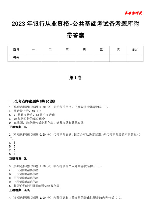 2023年银行从业资格-公共基础考试备考题库附带答案1