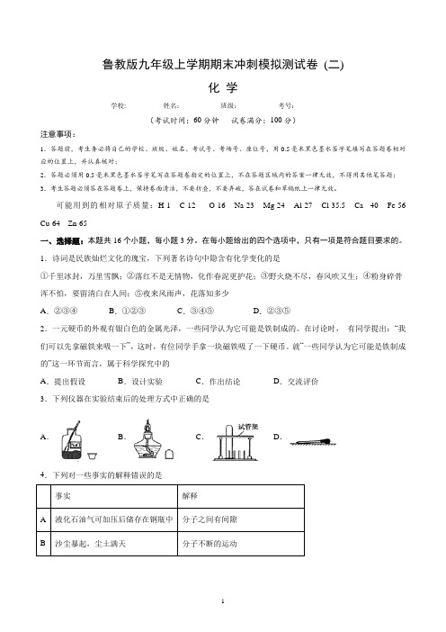 鲁教版九年级化学上学期期末冲刺模拟测试卷 (二)含答案与解析