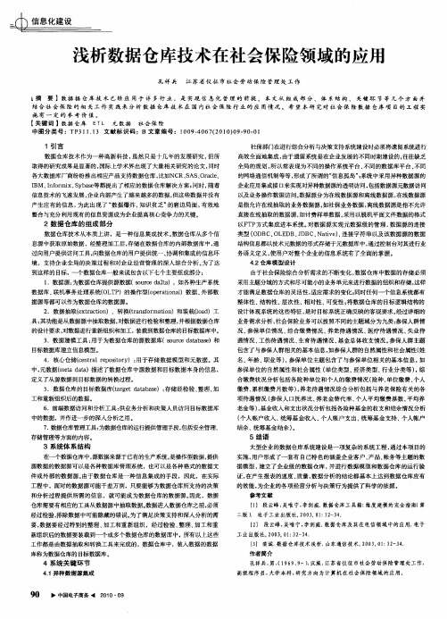 浅析数据仓库技术在社会保险领域的应用