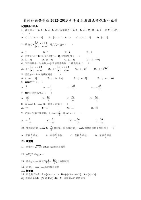 武汉外国语学校2012~2013学年度上期期末考试高一数学