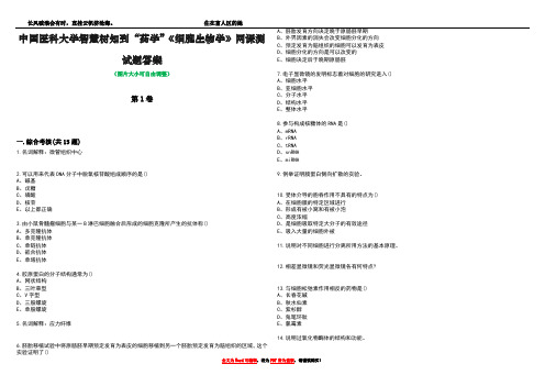 中国医科大学智慧树知到“药学”《细胞生物学》网课测试题答案2