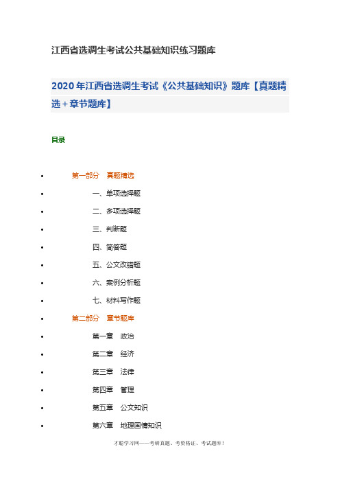 江西省选调生考试公共基础知识练习题库