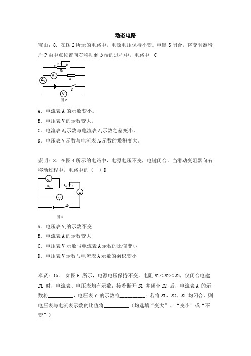 上海市各区2017届中考物理二模试卷考点汇总-动态电路