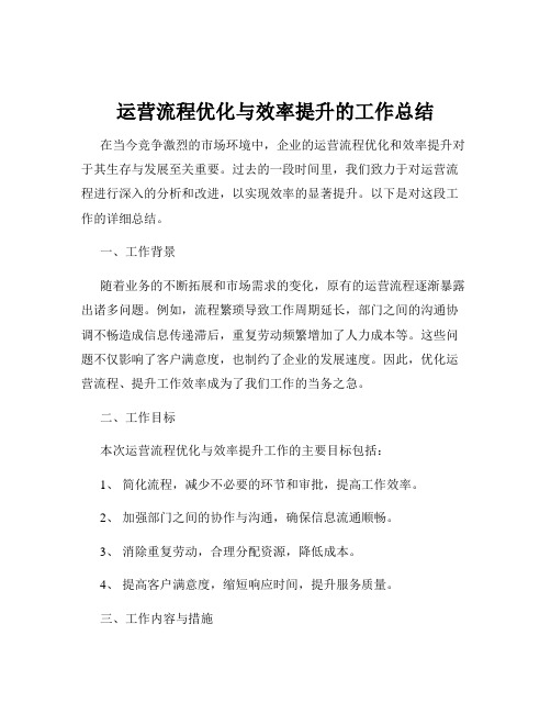 运营流程优化与效率提升的工作总结