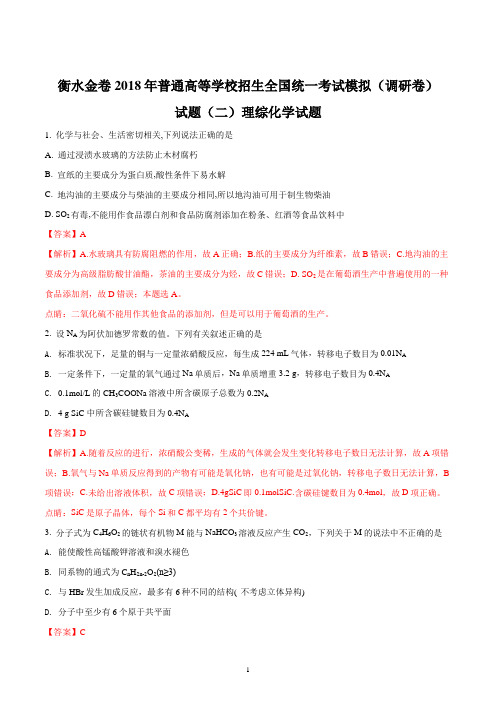 衡水金卷2018年普通高等学校招生全国统一考试模拟(调研卷)试题(二)理综化学试题(解析版)