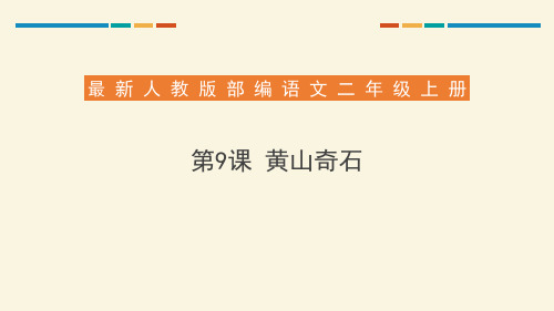 部编版二年级上册语文《黄山奇石》说课教学电子课件