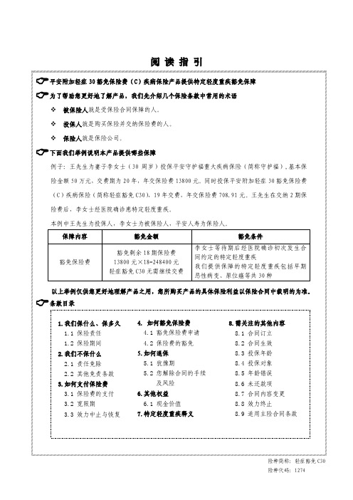 平安附加轻症30豁免保险费(C)疾病保险条款