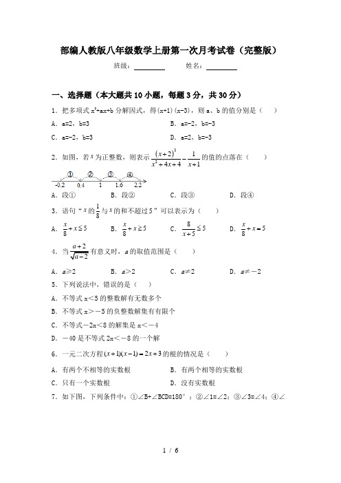 部编人教版八年级数学上册第一次月考试卷(完整版)