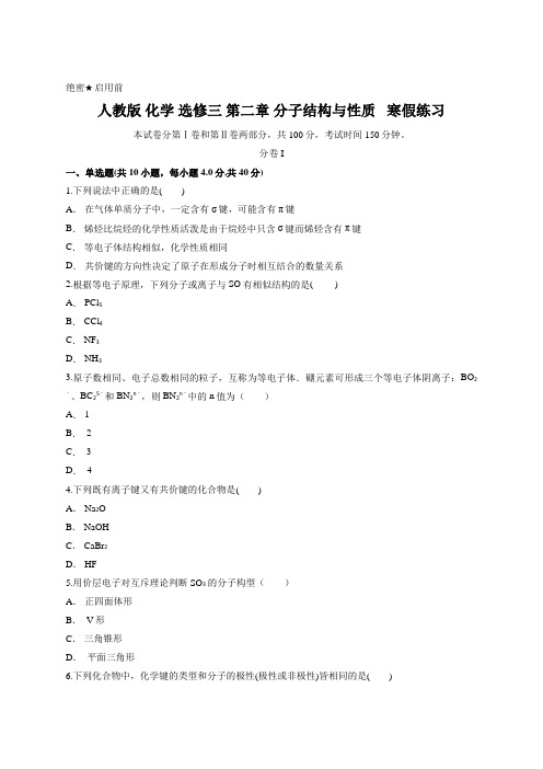 人教版 化学 选修三 第二章 分子结构与性质   寒假练习含答案