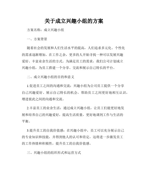 关于成立兴趣小组的方案