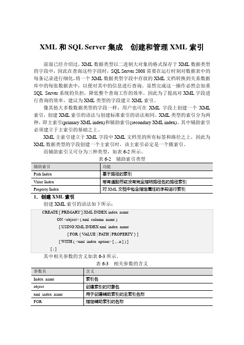 XML和SQL Server集成  创建和管理XML索引