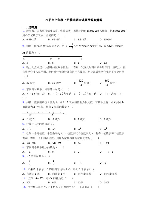 江阴市七年级上册数学期末试题及答案解答