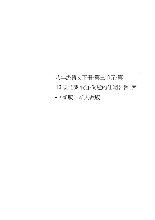 八年级语文下册-第三单元-第12课《罗布泊-消逝的仙湖》教案-(新版)新人教版