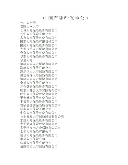 中国有哪些保险公司