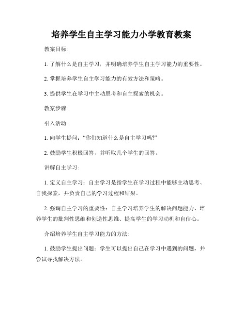 培养学生自主学习能力小学教育教案