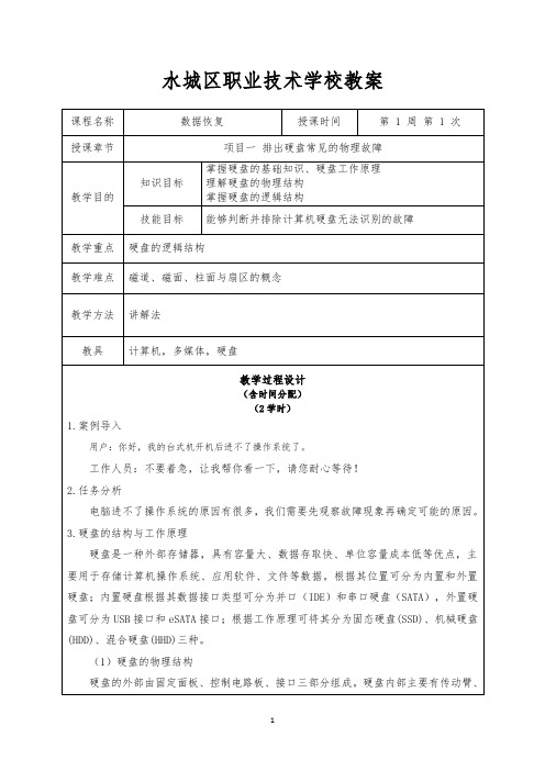 《数据恢复》教案正文