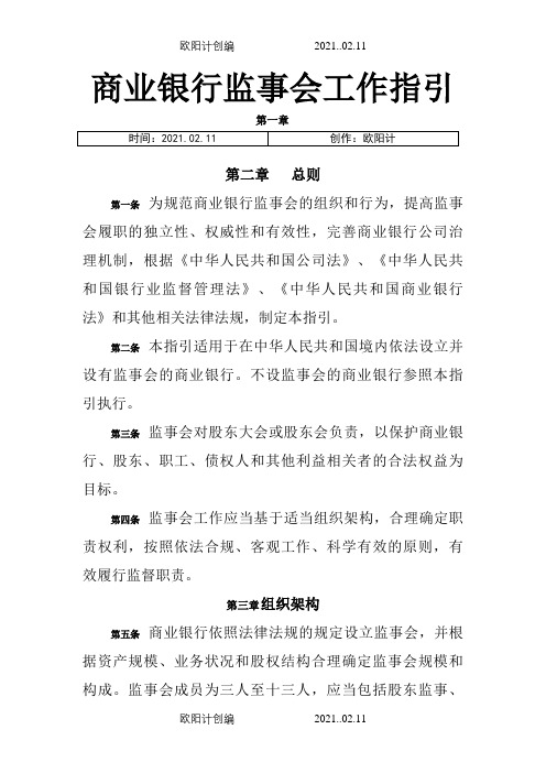 商业银行监事会工作指引之欧阳计创编