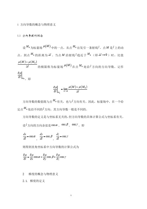 关于梯度、散度与旋度的探讨