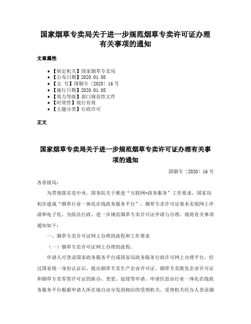 国家烟草专卖局关于进一步规范烟草专卖许可证办理有关事项的通知