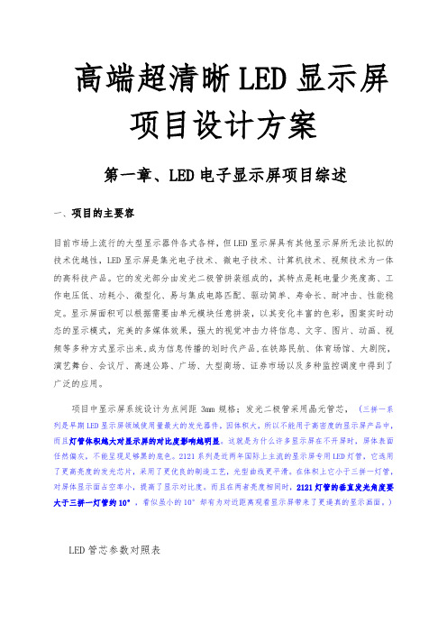 高端超清晰LED显示屏项目设计方案