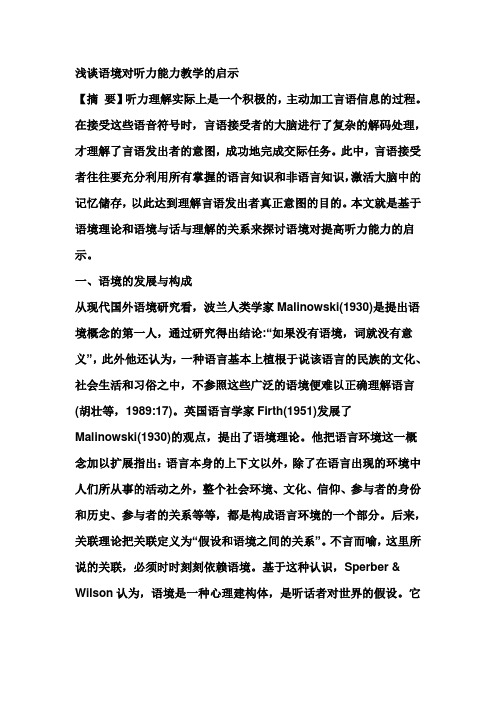 浅谈语境对听力能力教学的启示