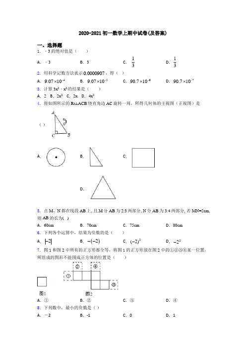 2020-2021初一数学上期中试卷(及答案)